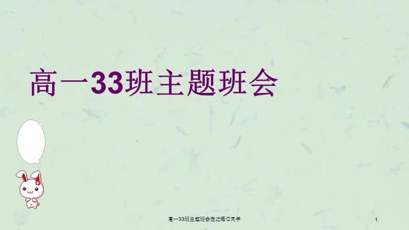 高一33班主题班会走近每位同学.ppt_第1页