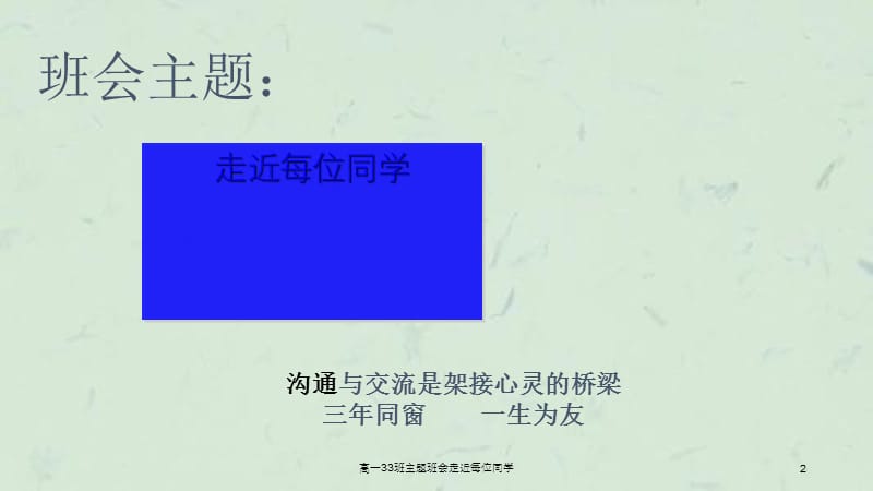 高一33班主题班会走近每位同学.ppt_第2页