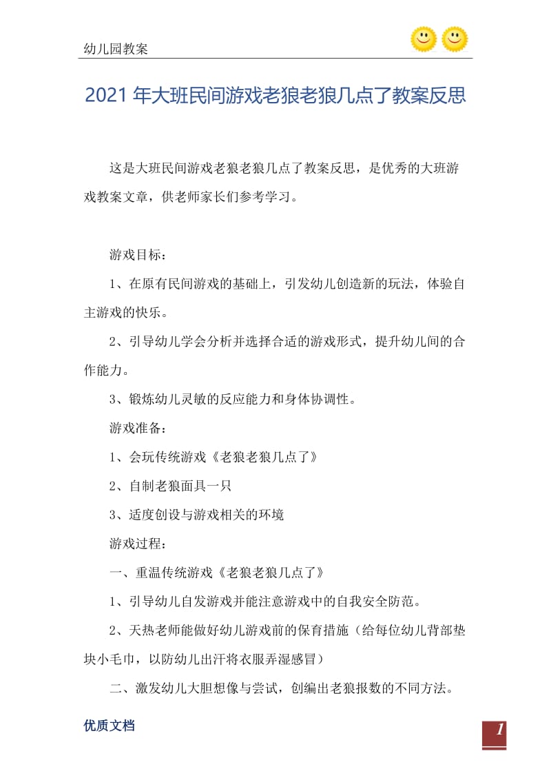 2021年大班民间游戏老狼老狼几点了教案反思.doc_第2页