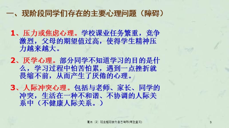 高三（2）班主题班会为自己喝彩(有效复习).ppt_第3页