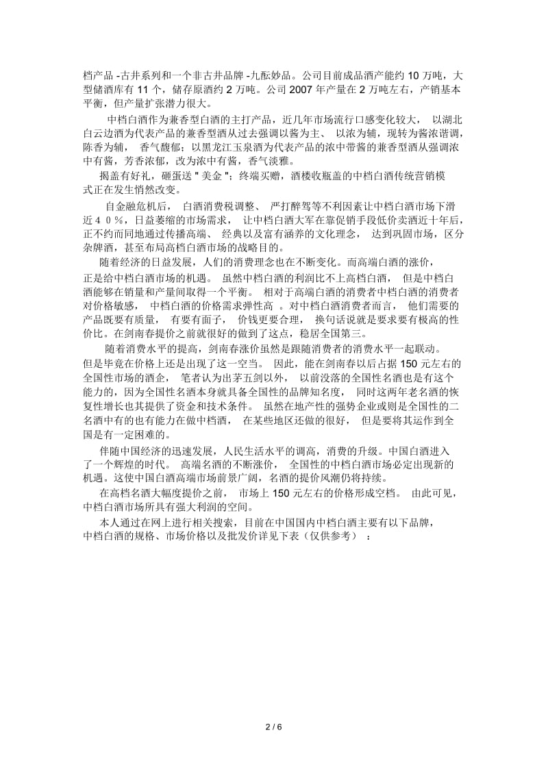 中国中档白酒市场调研分析.docx_第3页