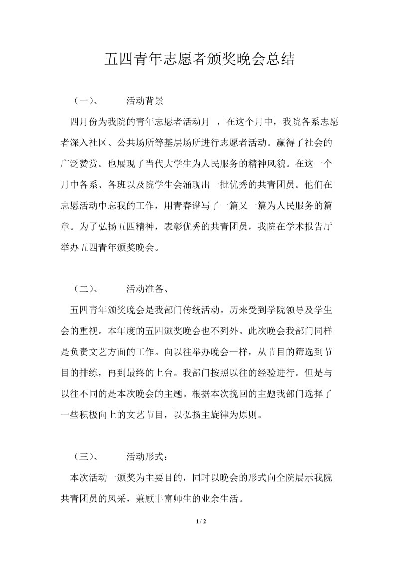 五四青年志愿者颁奖晚会总结.doc_第1页