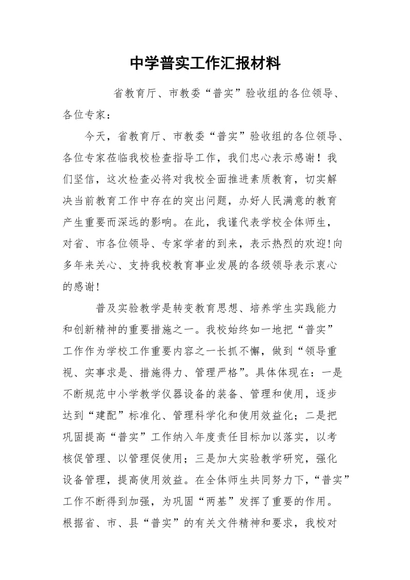 中学普实工作汇报材料.docx_第1页