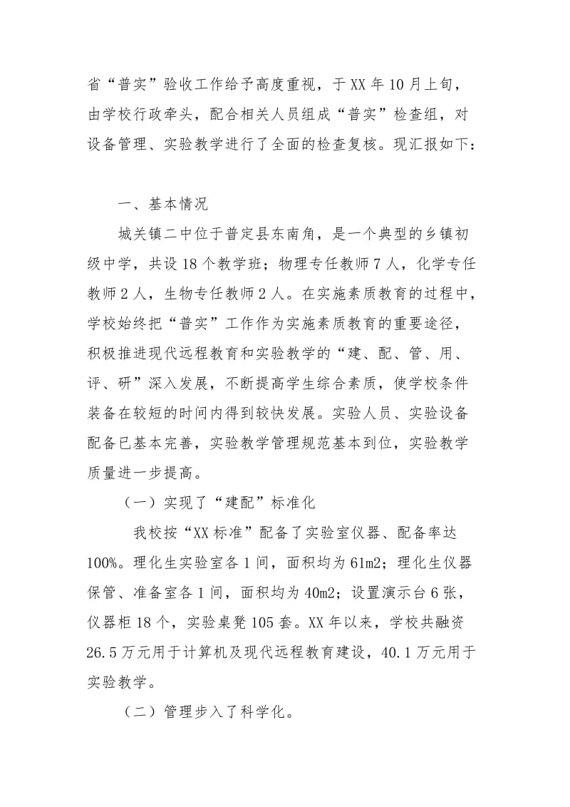 中学普实工作汇报材料.docx_第2页