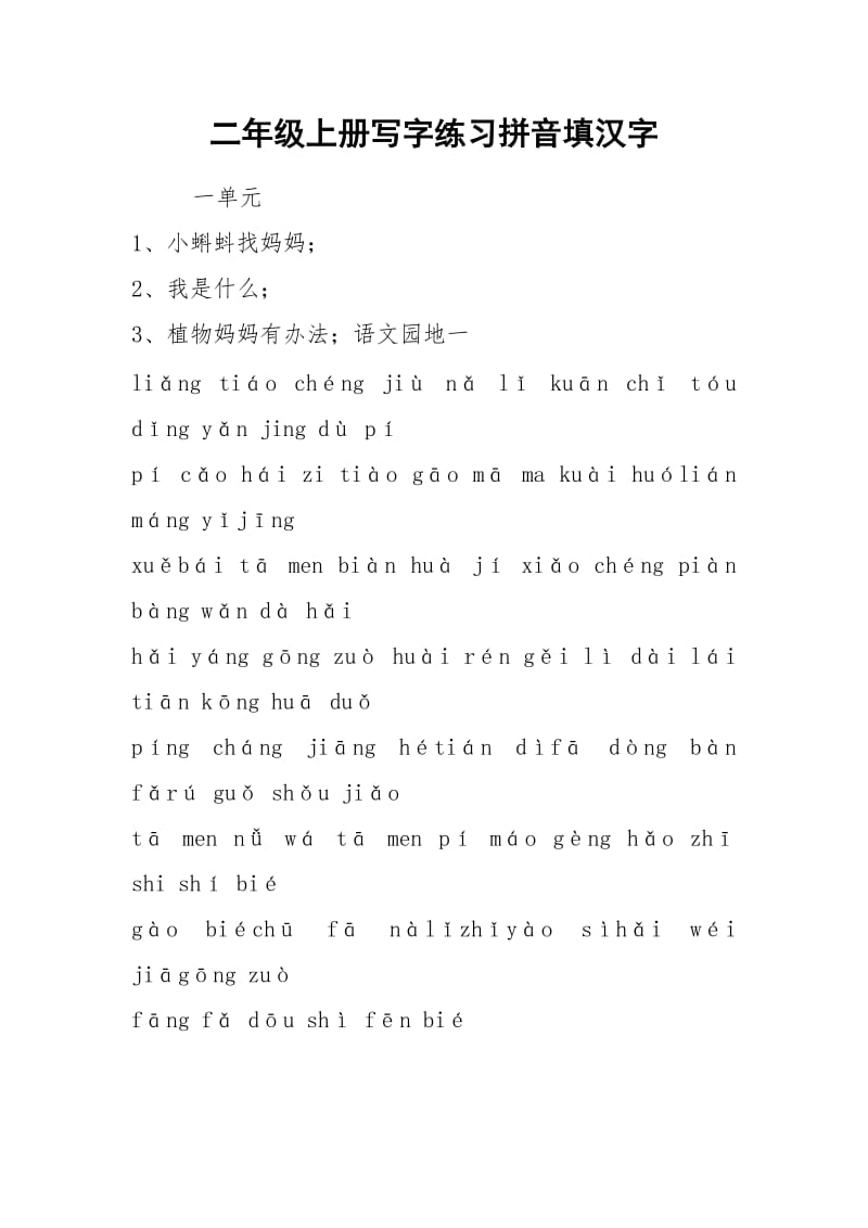 二年级上册写字练习拼音填汉字.docx_第1页