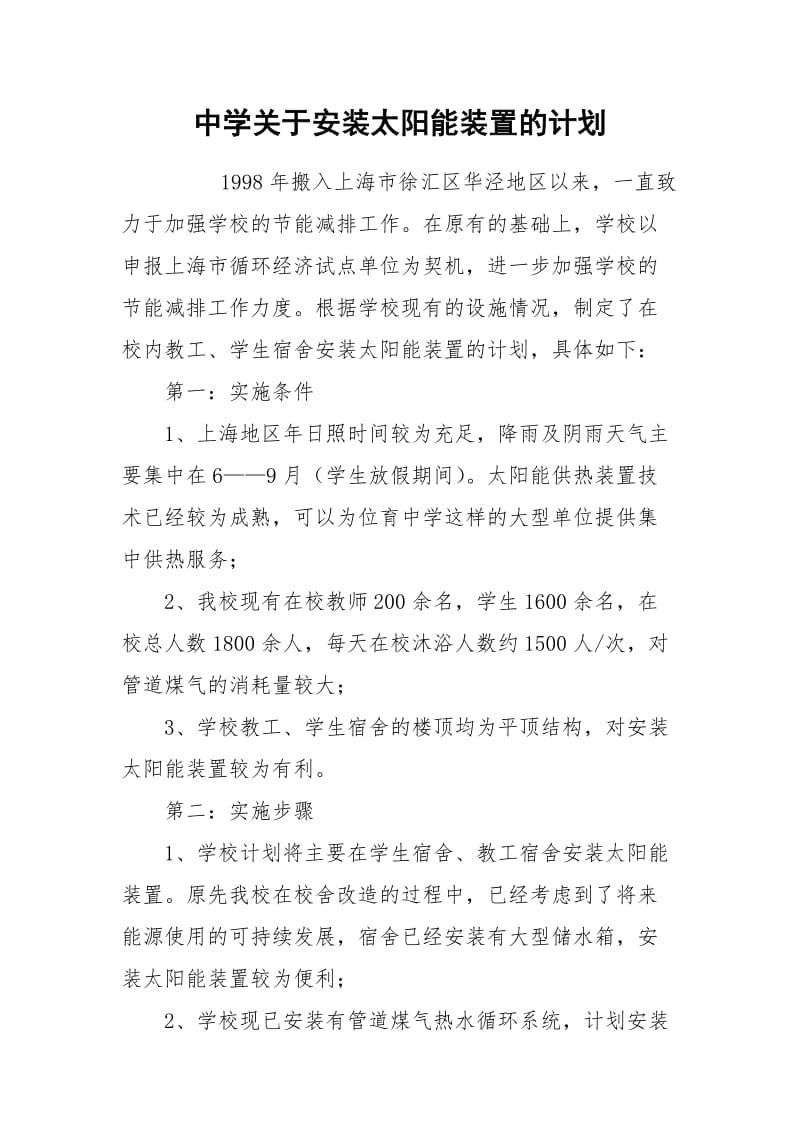 中学关于安装太阳能装置的计划.docx_第1页