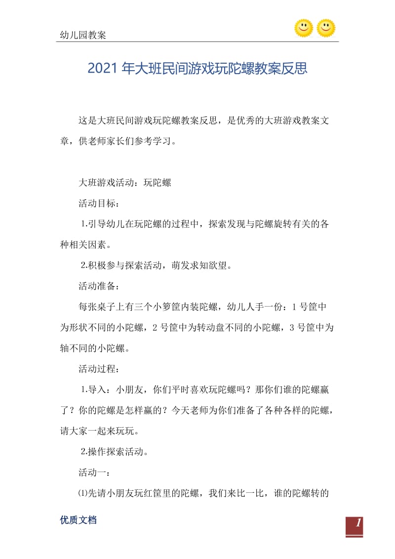 2021年大班民间游戏玩陀螺教案反思.doc_第2页