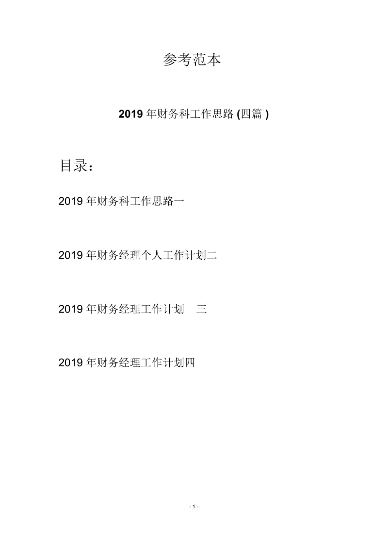 2019年财务科工作思路(四篇).docx_第1页