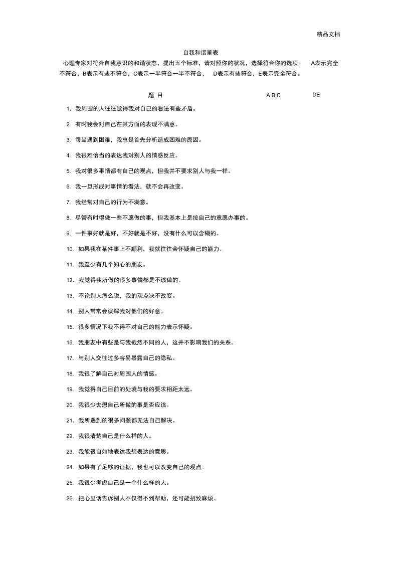 自我和谐量表.docx_第1页