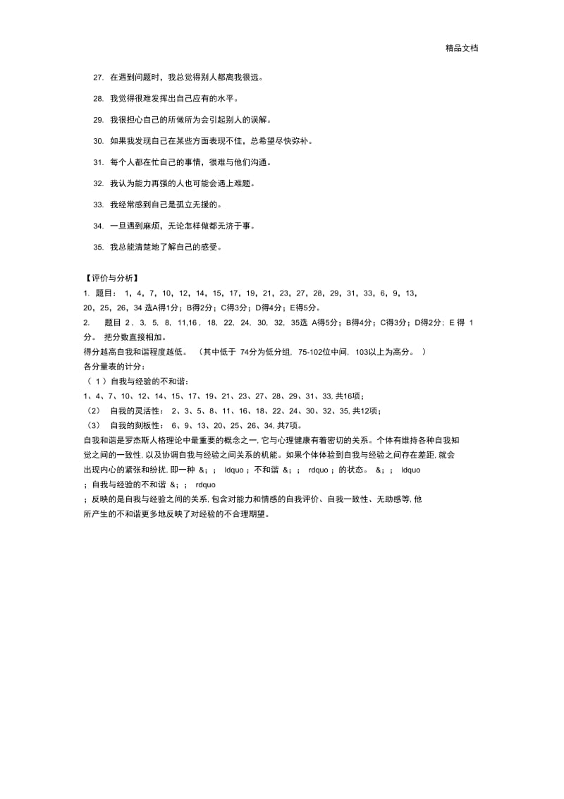 自我和谐量表.docx_第2页