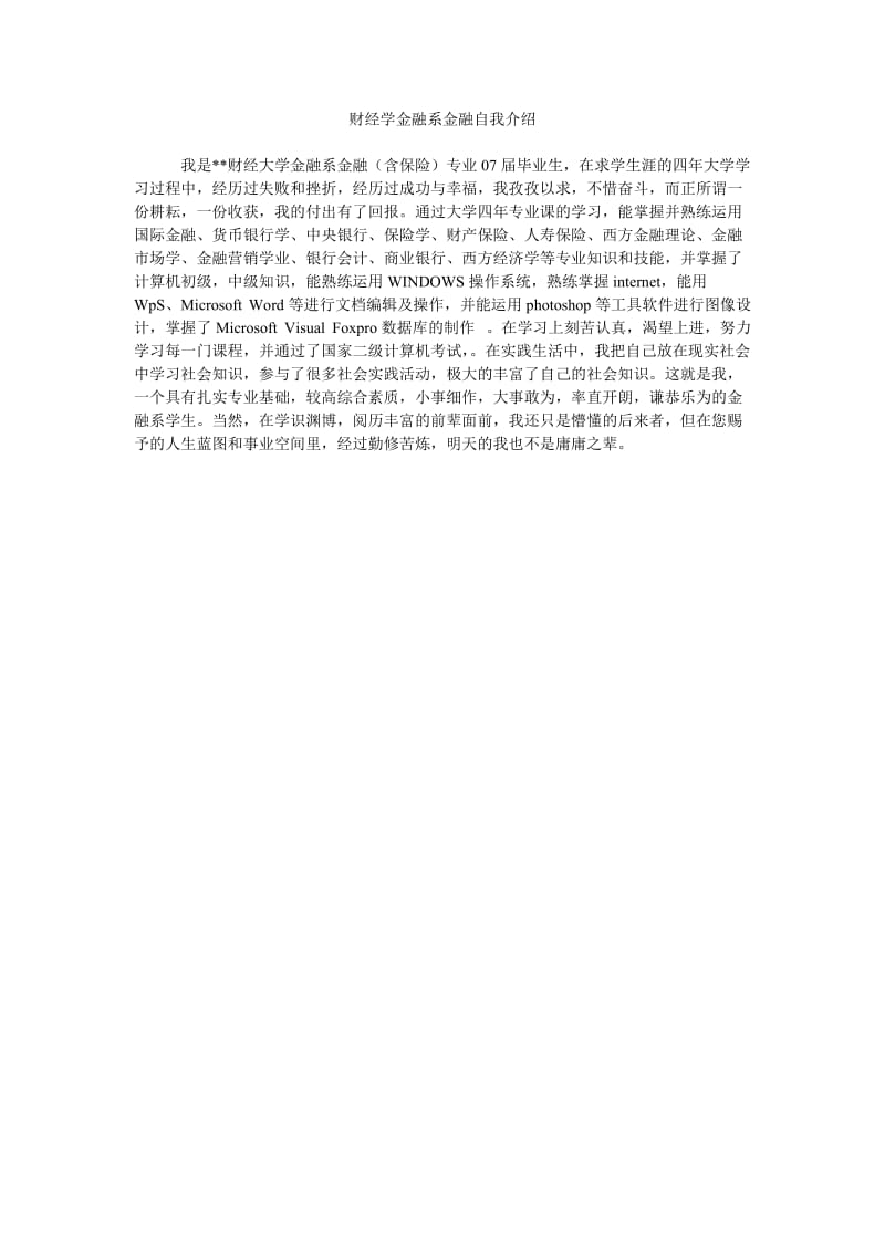 《财经学金融系金融自我介绍》.doc_第1页