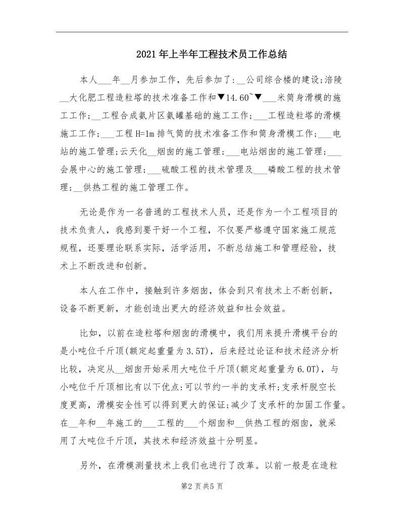 2021年上半年工程技术员工作总结.doc_第2页