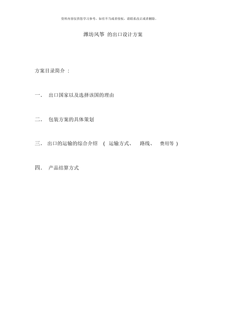 潍坊风筝的出口设计方案样本.docx_第1页