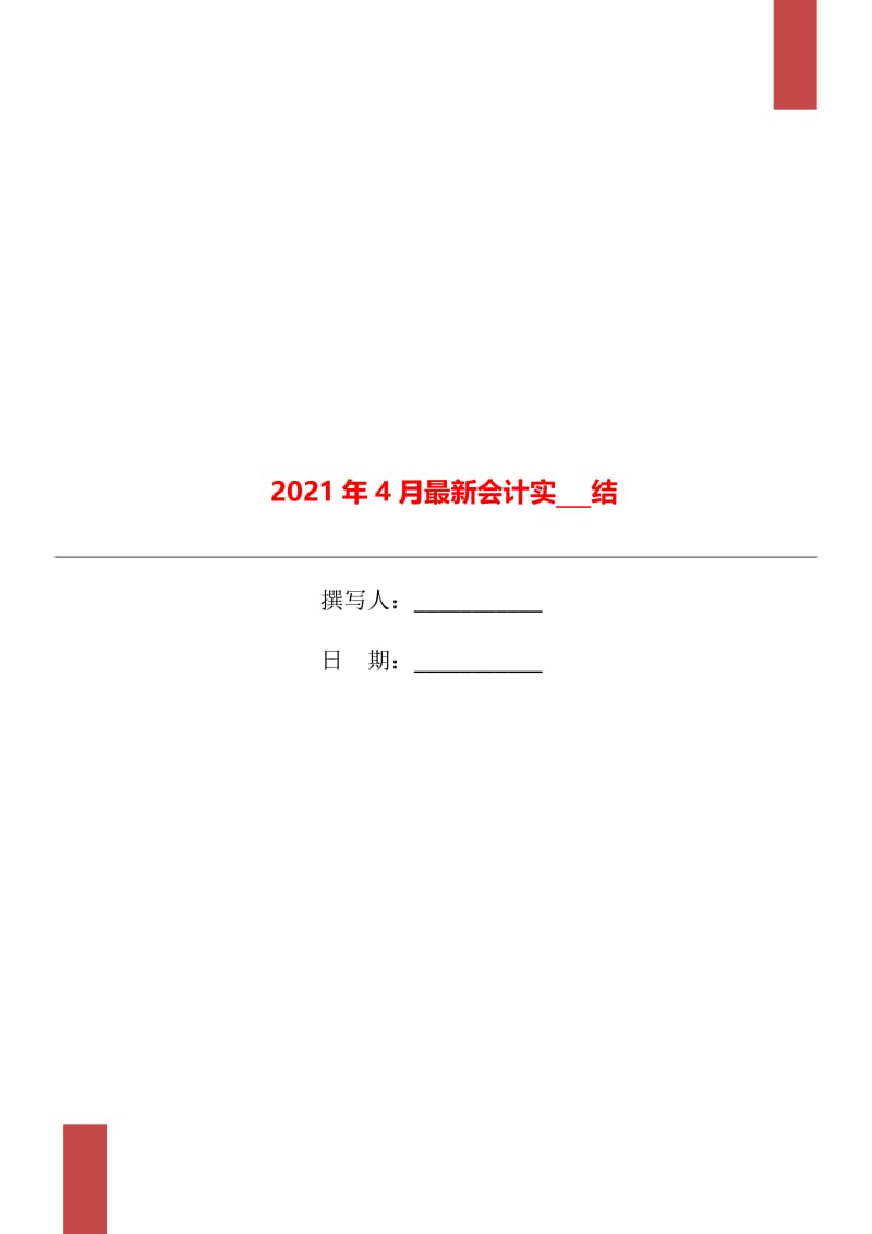 2021年4月最新会计实习总结.doc_第1页