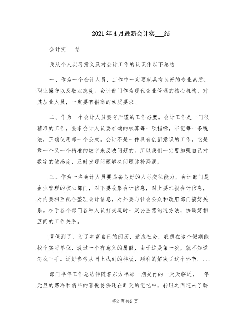 2021年4月最新会计实习总结.doc_第2页