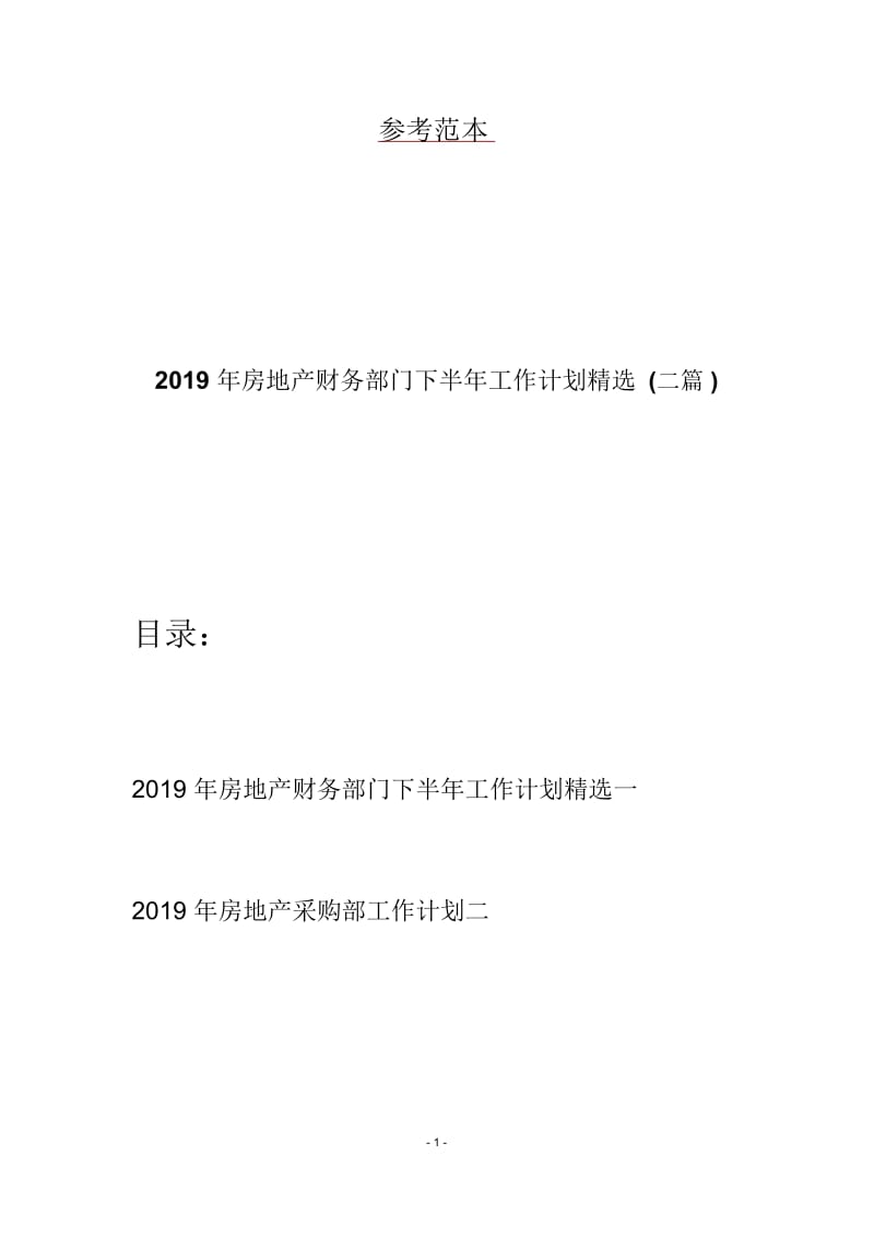 2019年房地产财务部门下半年工作计划精选(二篇).docx_第1页