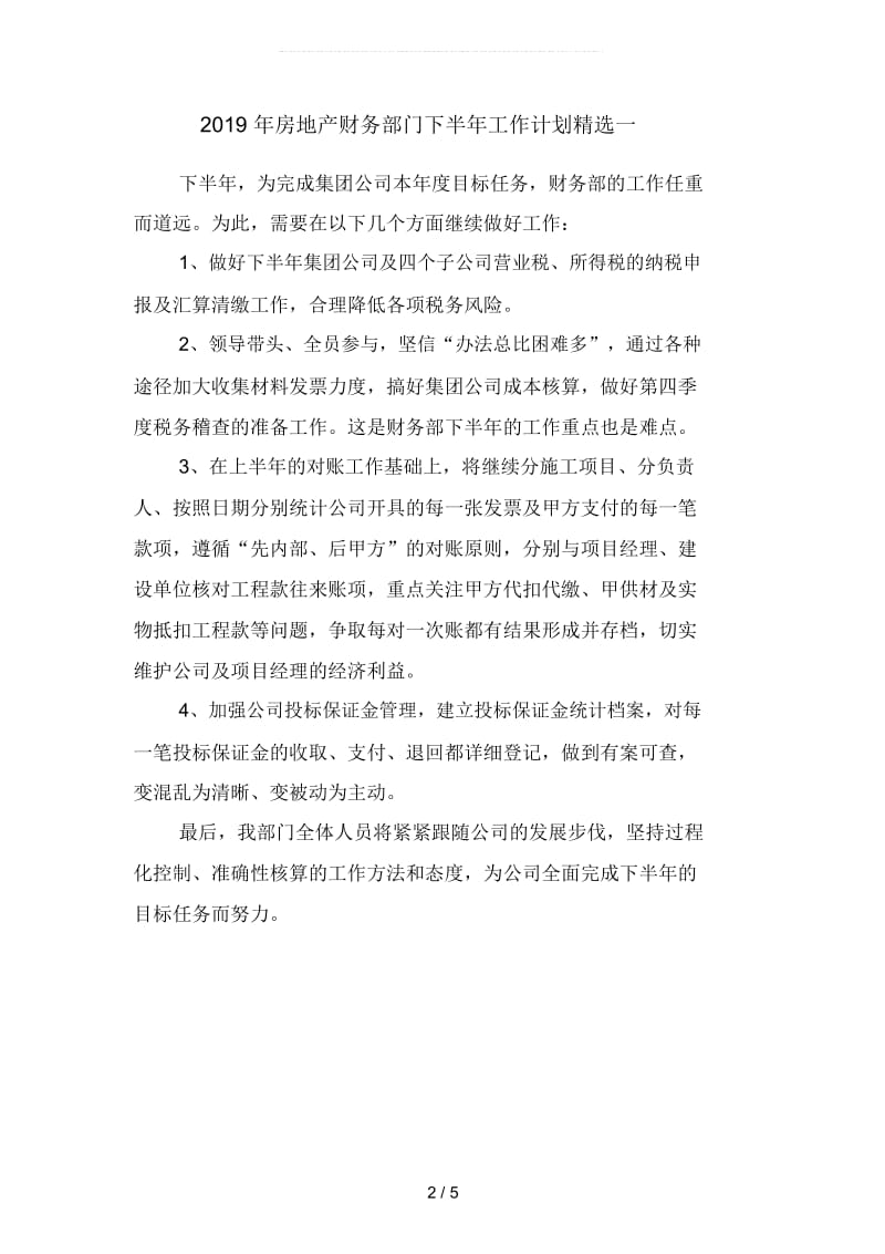 2019年房地产财务部门下半年工作计划精选(二篇).docx_第2页