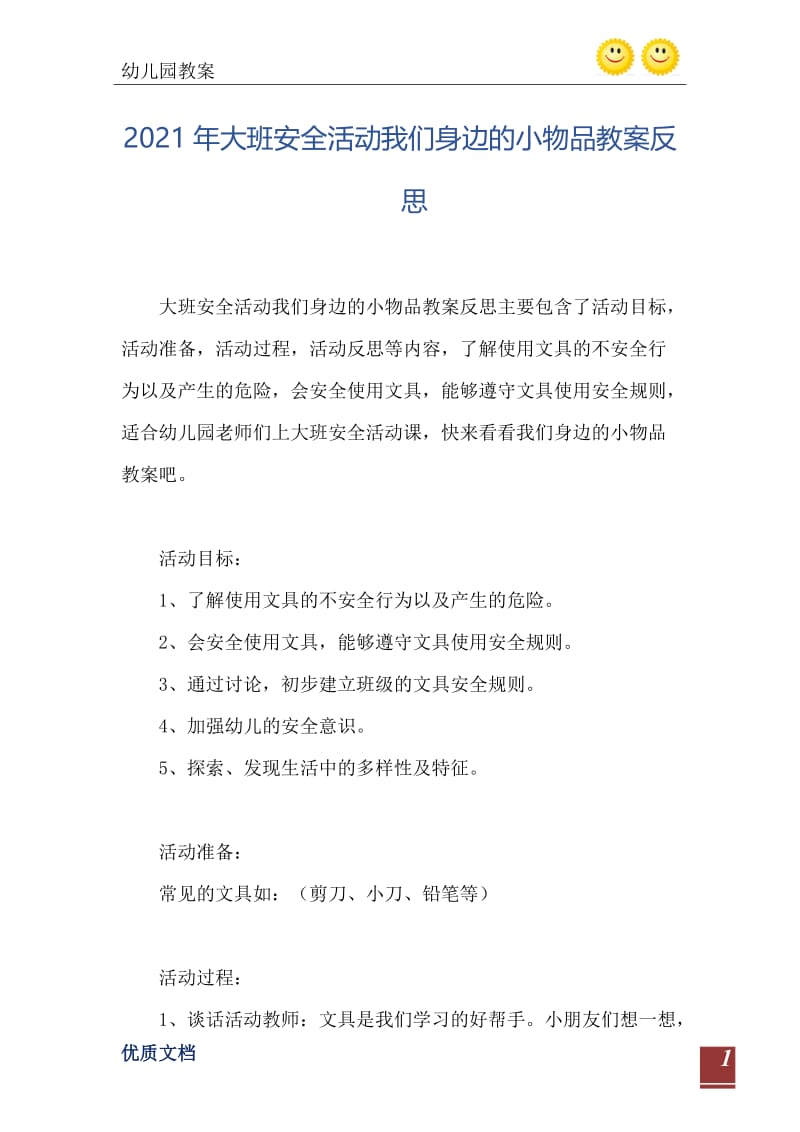 2021年大班安全活动我们身边的小物品教案反思.doc_第2页