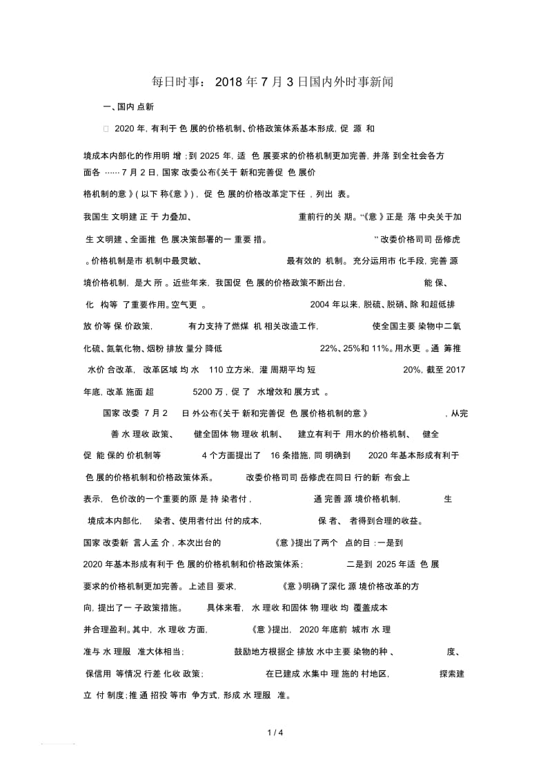 高考政治每日时事2018年7月3日国内外时事新闻素材.docx_第1页