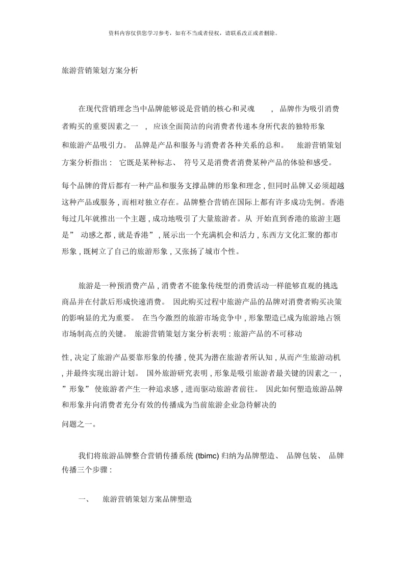 旅游营销策划方案分析.docx_第1页