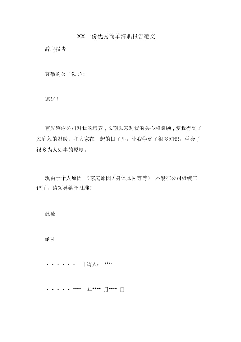 2020一份优秀简单辞职报告范文.docx_第1页