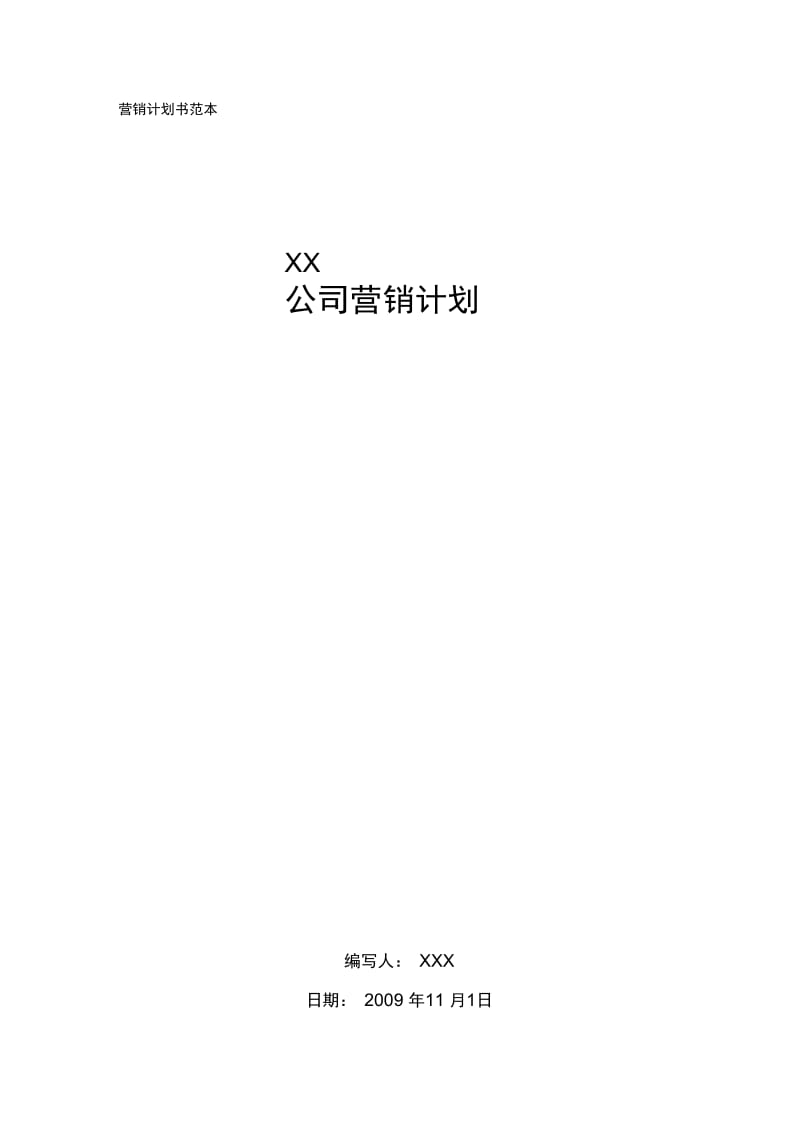 营销计划书格式.docx_第1页