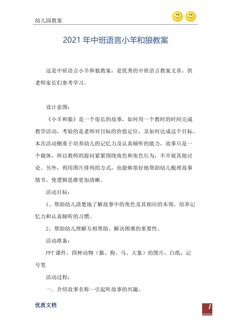 2021年中班语言小羊和狼教案.doc_第2页