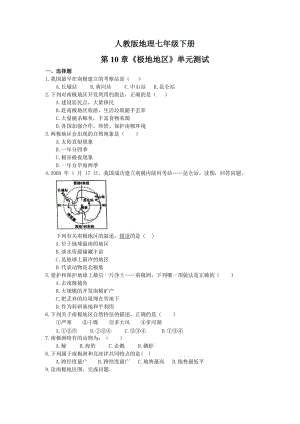 2021年人教版地理七年级下册第10章《极地地区》单元测试(含答案).doc