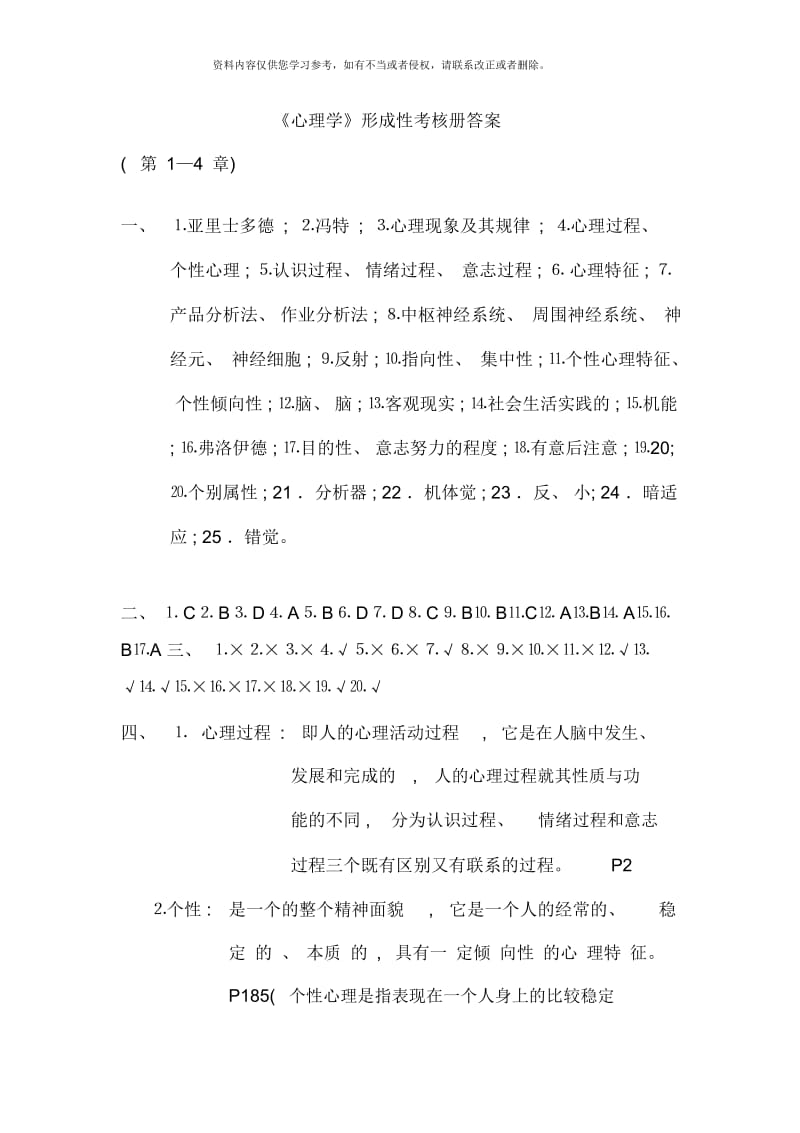 心理学形成性考核作业参考答案.docx_第1页