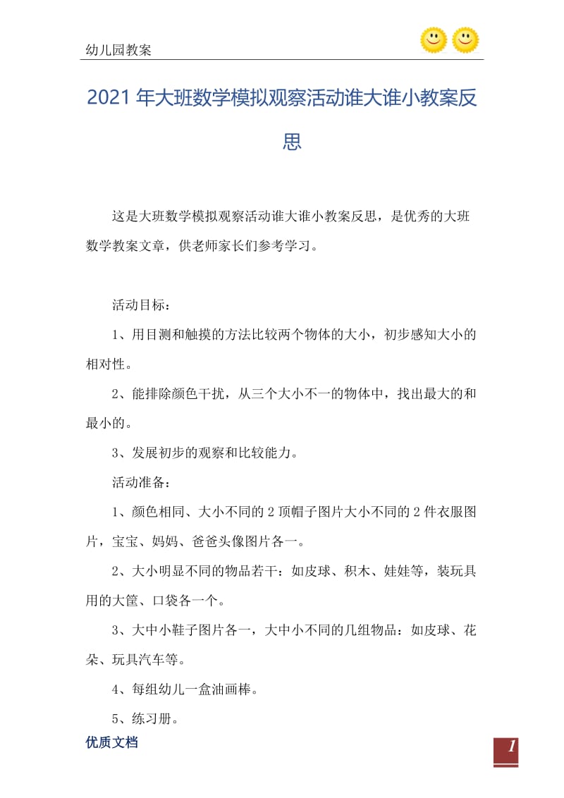 2021年大班数学模拟观察活动谁大谁小教案反思.doc_第2页