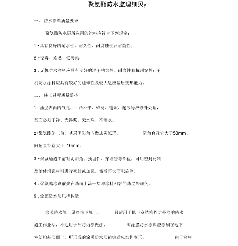 聚氨酯防水监理细则.docx_第1页