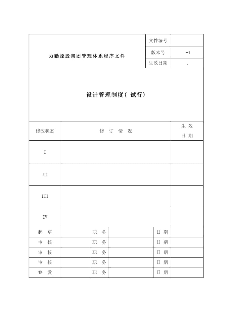 设计管理制度汇编附流程图及附表样本.docx_第1页