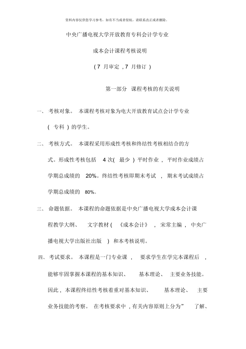 中央广播电视大学开放教育专科会计学专业成本会计课程考核说明.docx_第1页