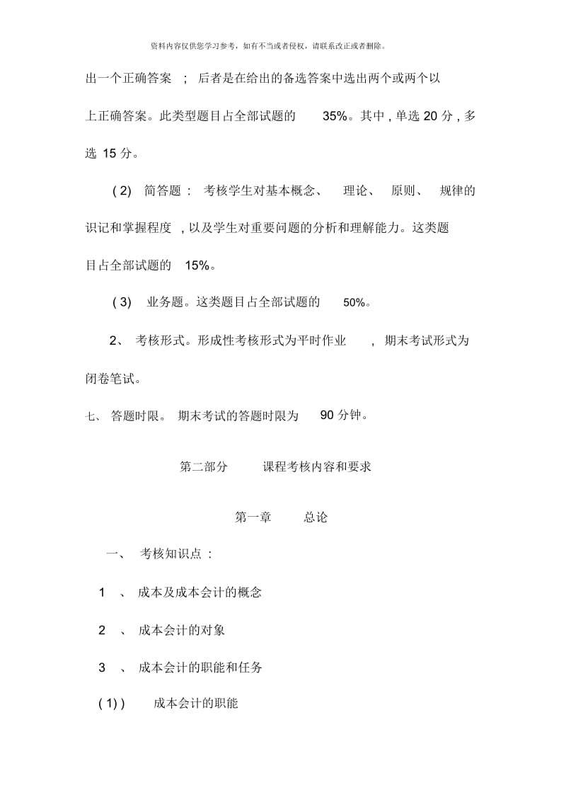 中央广播电视大学开放教育专科会计学专业成本会计课程考核说明.docx_第3页