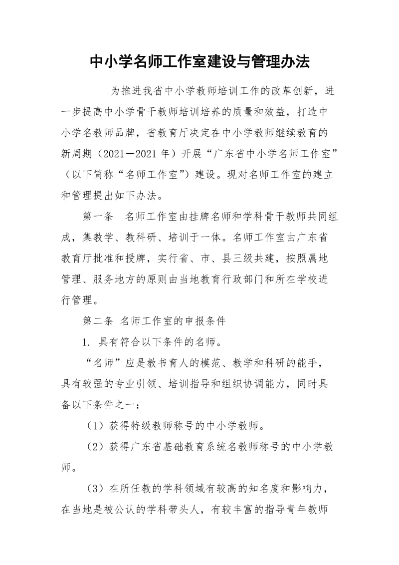 中小学名师工作室建设与管理办法.docx_第1页