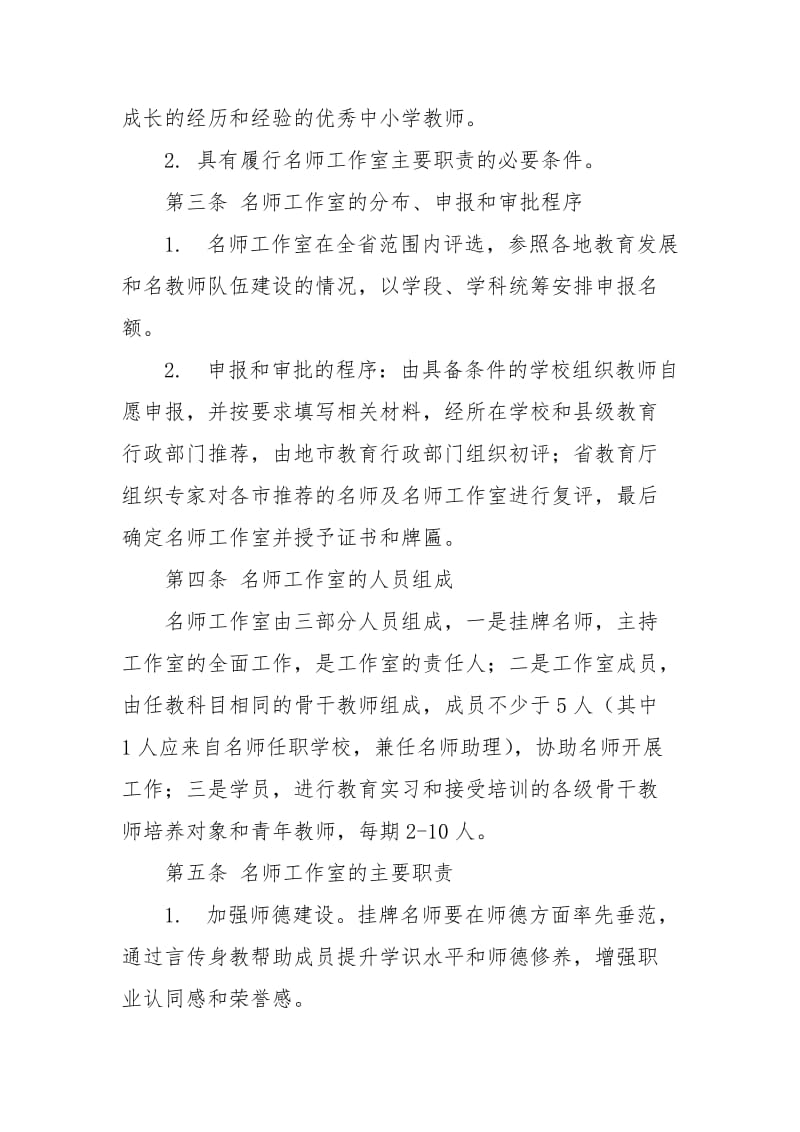 中小学名师工作室建设与管理办法.docx_第2页