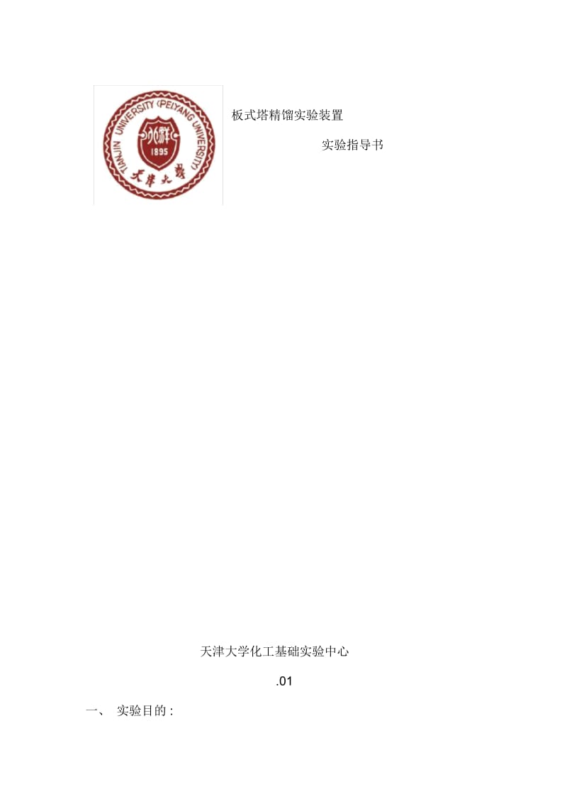 板式塔精馏实验装置实验指导书模板.docx_第1页