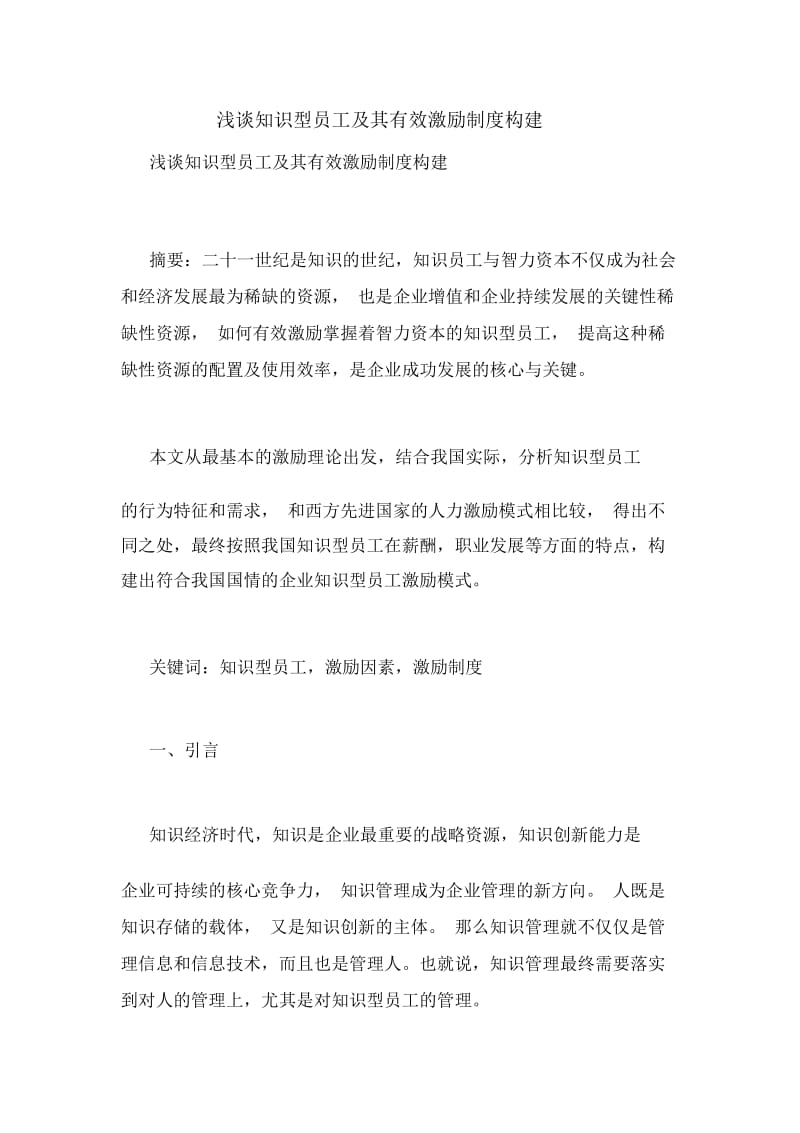 浅谈知识型员工及其有效激励制度构建.docx_第1页