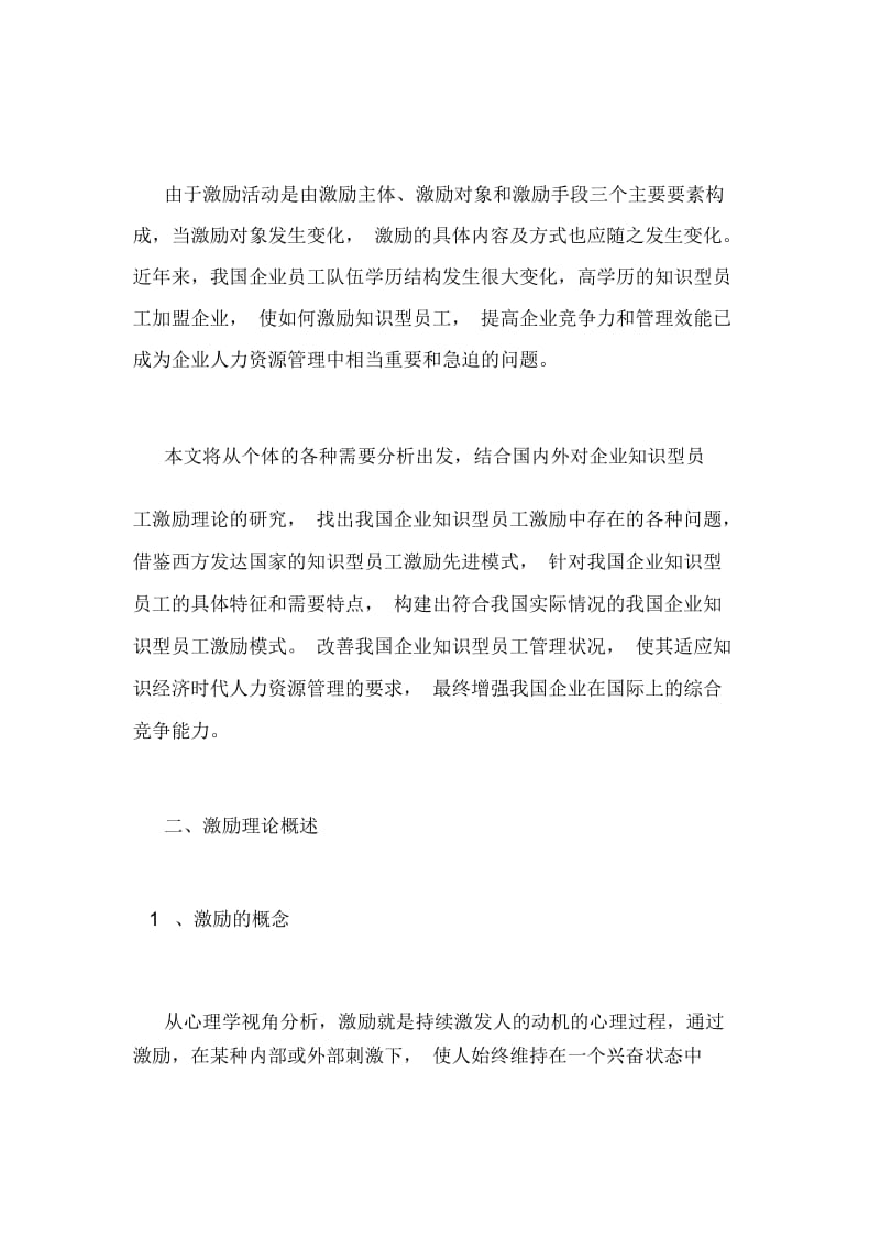 浅谈知识型员工及其有效激励制度构建.docx_第2页