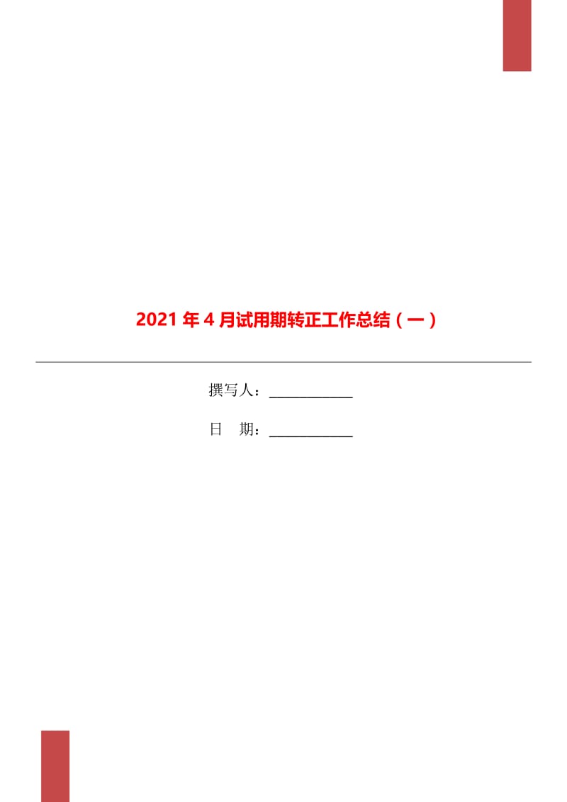 2021年4月试用期转正工作总结（一）.doc_第1页