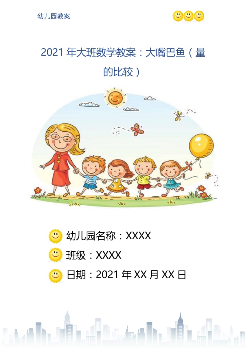 2021年大班数学教案：大嘴巴鱼（量的比较）.doc_第1页