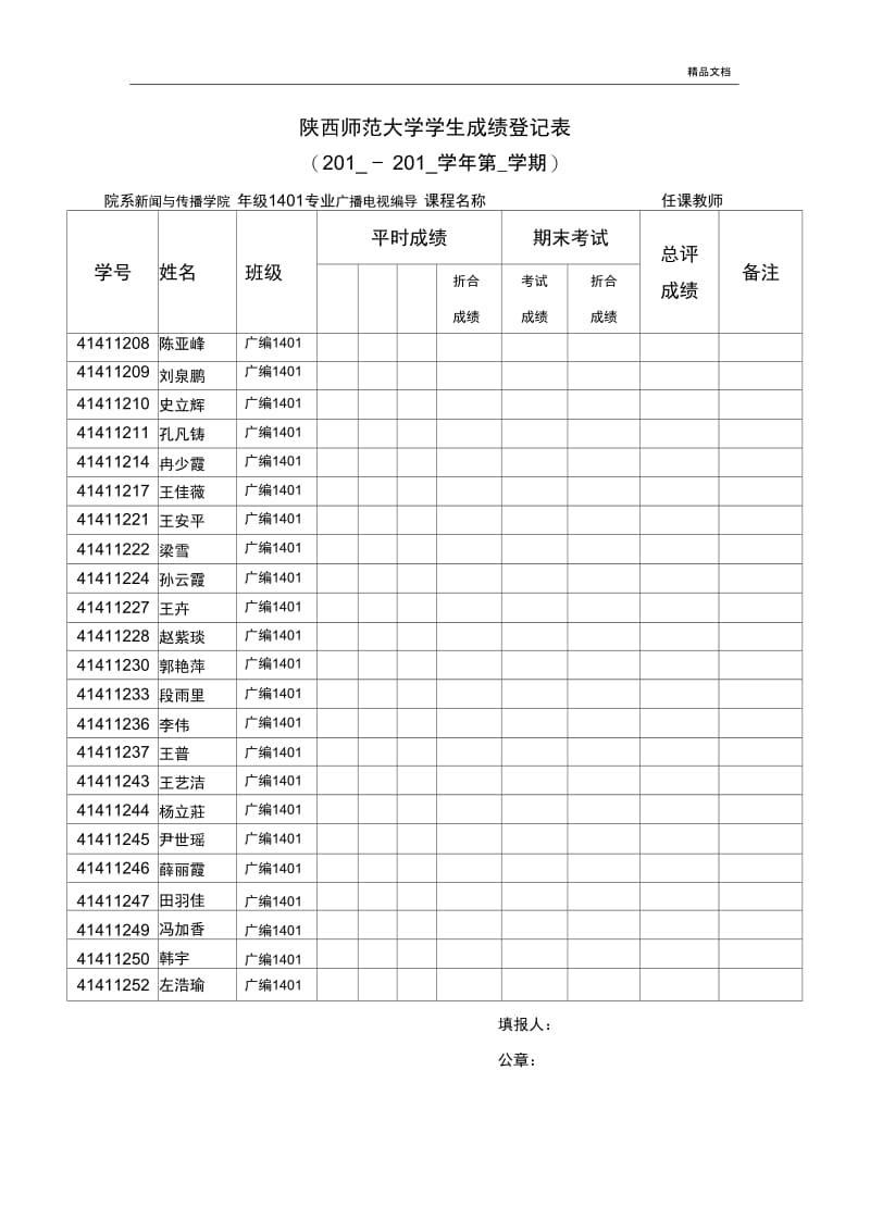 陕西师范大学学生成绩登记表.docx_第1页