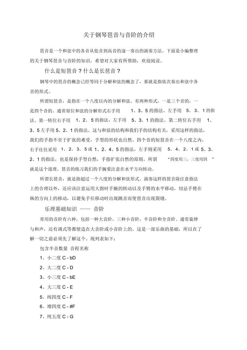 关于钢琴琶音与音阶的介绍.docx_第1页