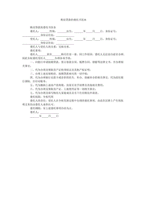 《购房贷款的委托书范本》.doc