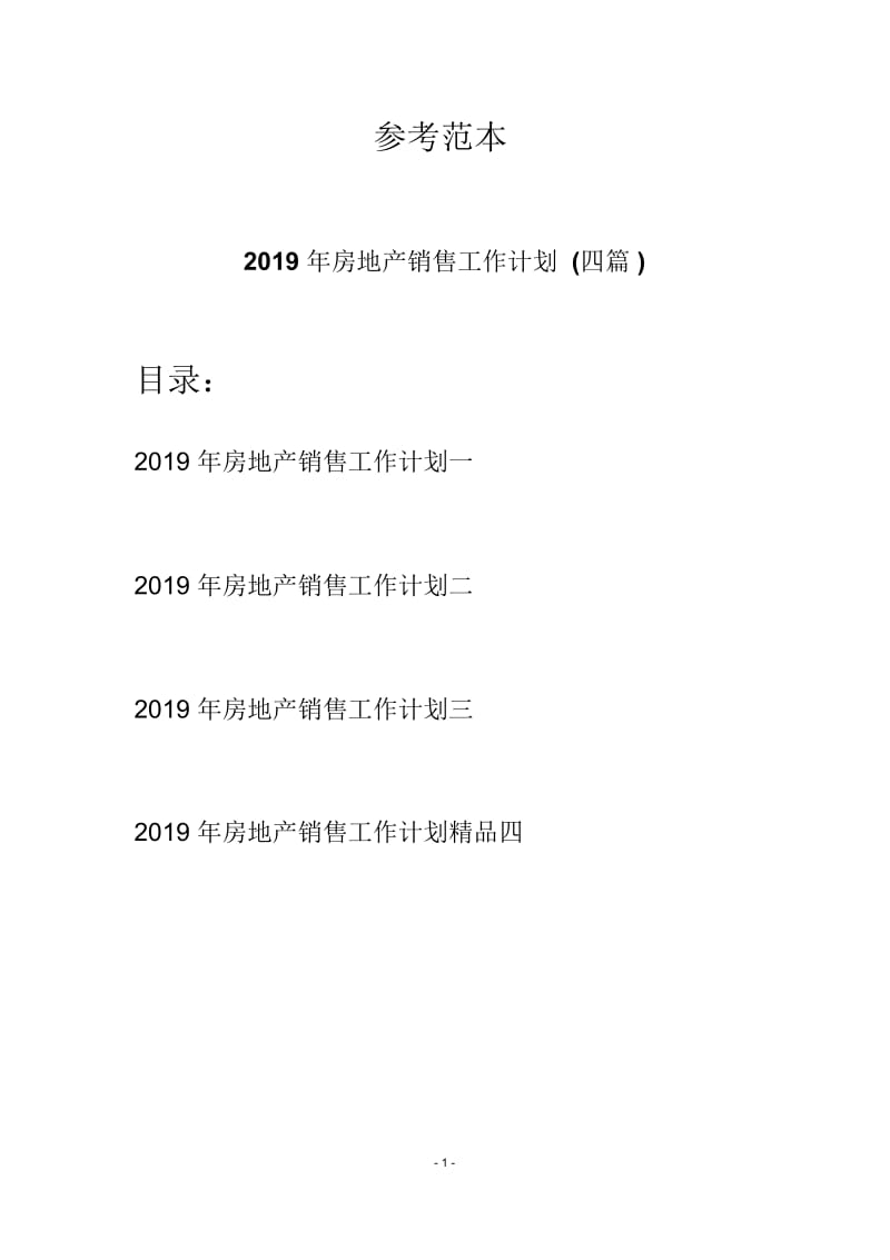 2019年房地产销售工作计划(四篇).docx_第1页