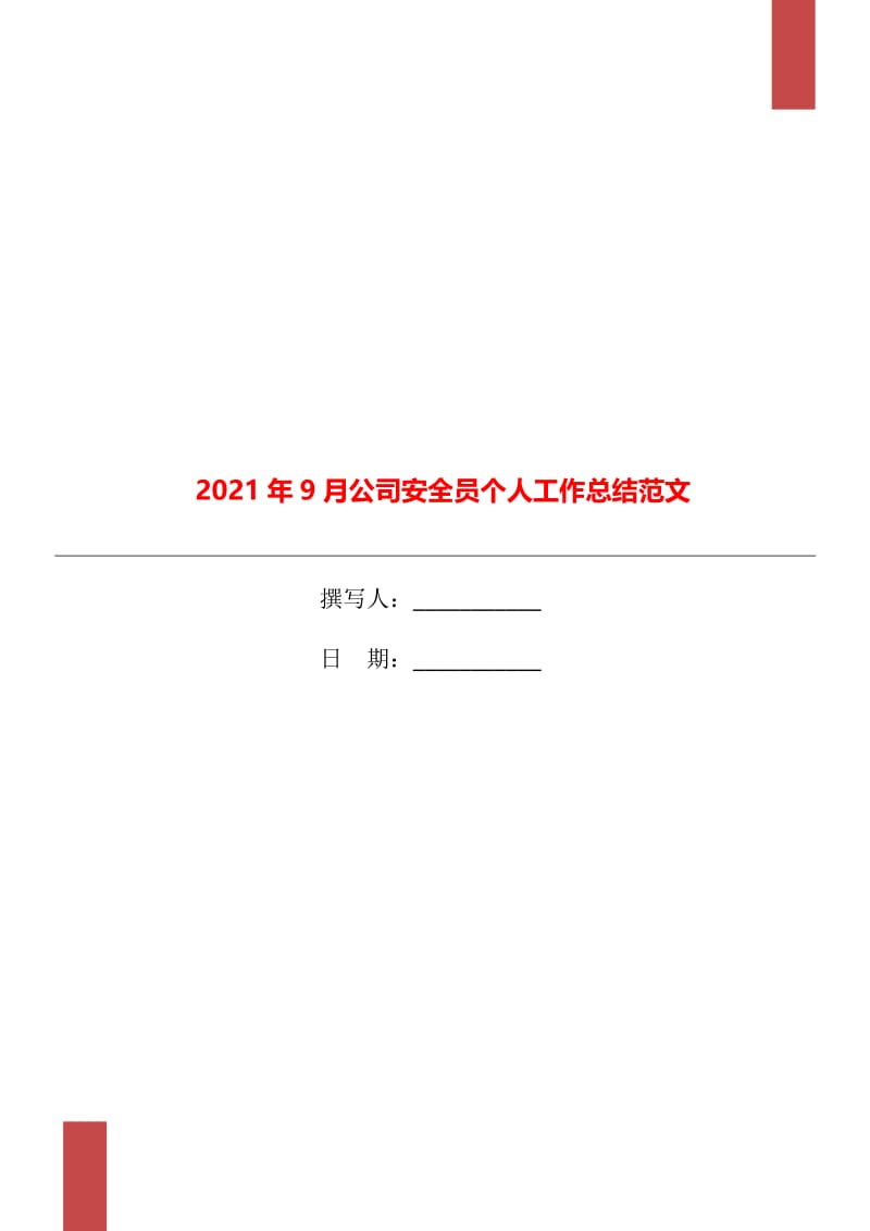 2021年9月公司安全员个人工作总结范文.doc_第1页