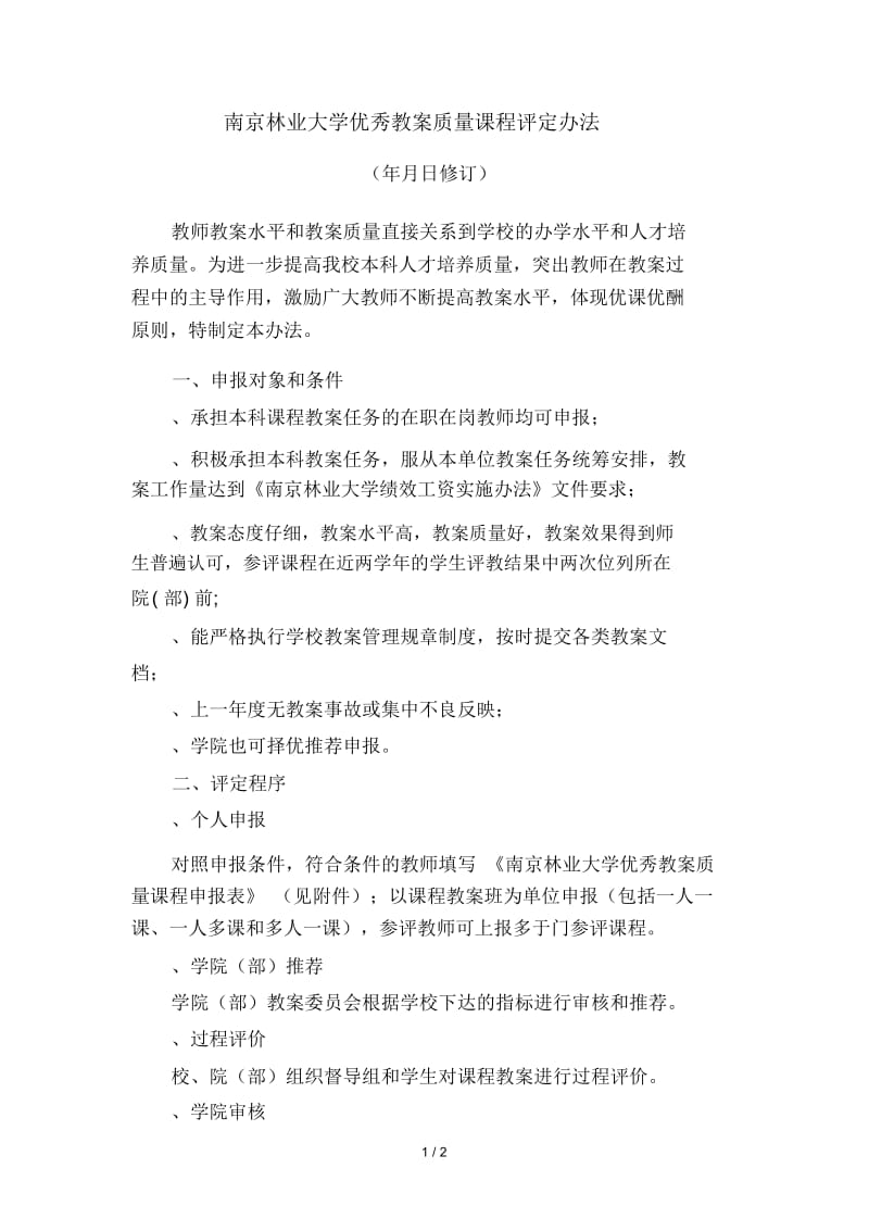 南京林业大学优秀教学质量课程评定办法.docx_第1页