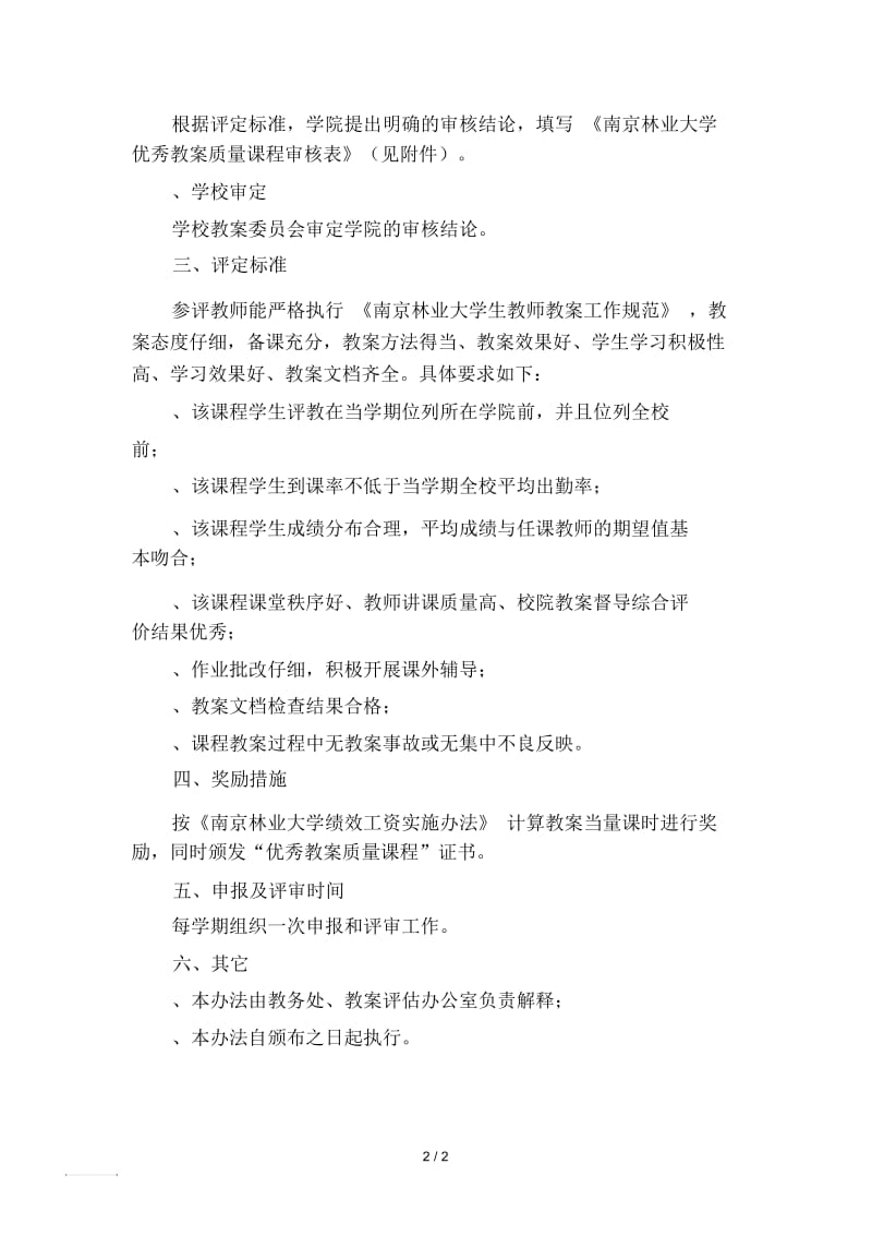 南京林业大学优秀教学质量课程评定办法.docx_第2页