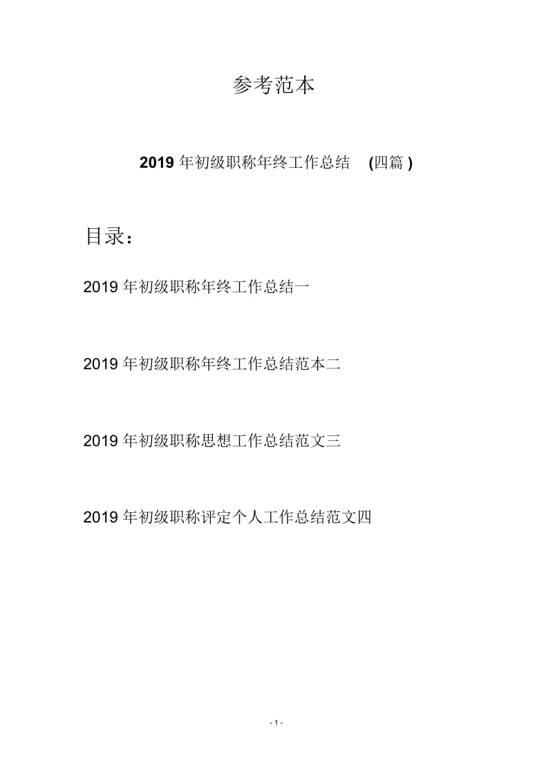 2019年初级职称年终工作总结(四篇).docx_第1页