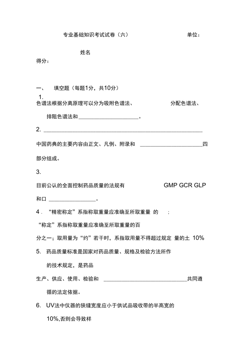 药品检验类专业知识试卷六(20201118164306).docx_第1页